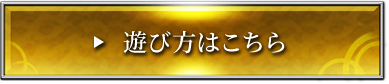 遊び方はこちら