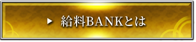 給与BANKとは