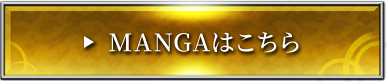 MANGAはこちら