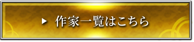 作家一覧はこちら