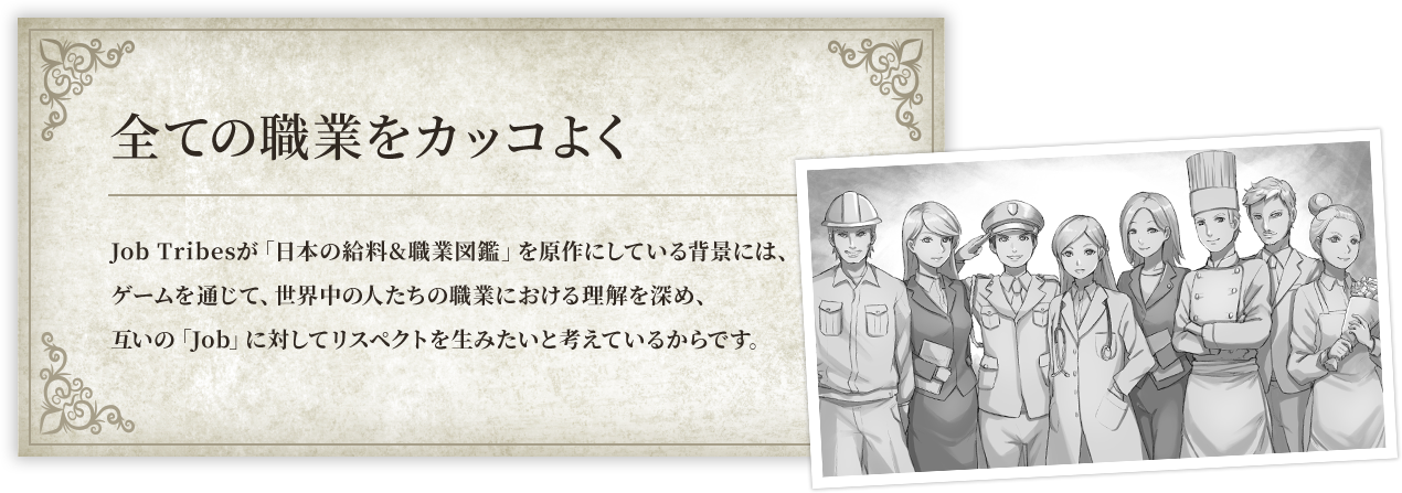 全ての職業をカッコよく