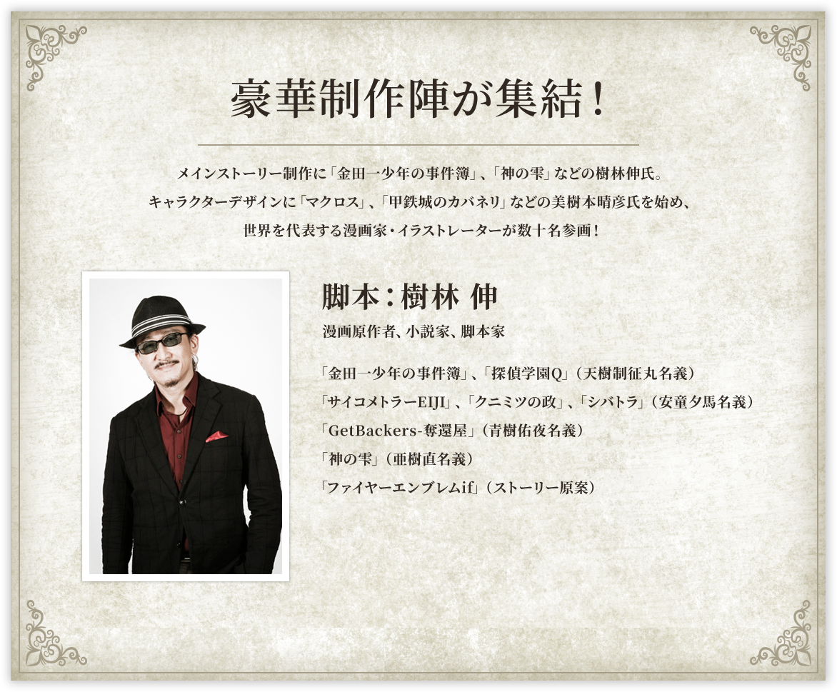 豪華制作陣が集結！脚本：樹林伸「金田一少年の事件簿」