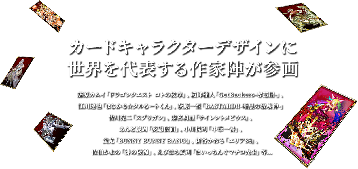 カードキャラクターデザインに世界を代表する作家人が参画