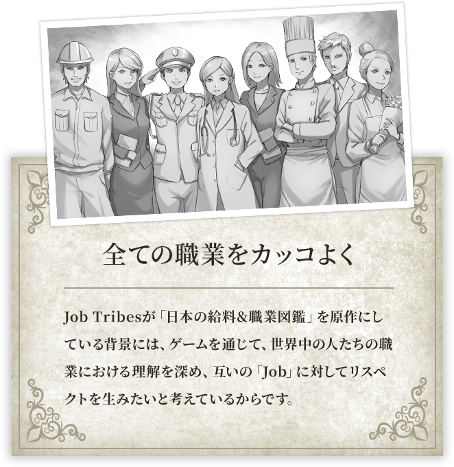 全ての職業をカッコよく