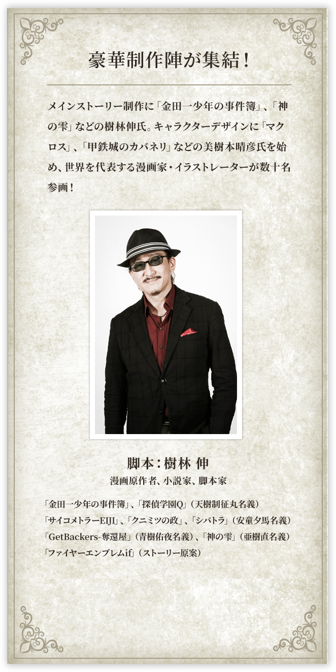 豪華制作陣が集結！脚本：樹林伸「金田一少年の事件簿」