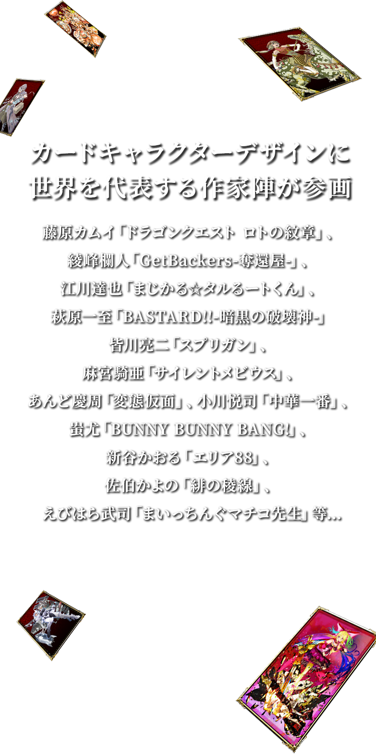 カードキャラクターデザインに世界を代表する作家人が参画