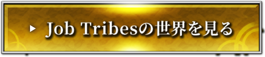Job Tribesの世界を見る