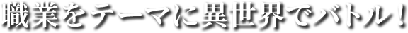 ゲームを職業にしていお金を稼ごう！