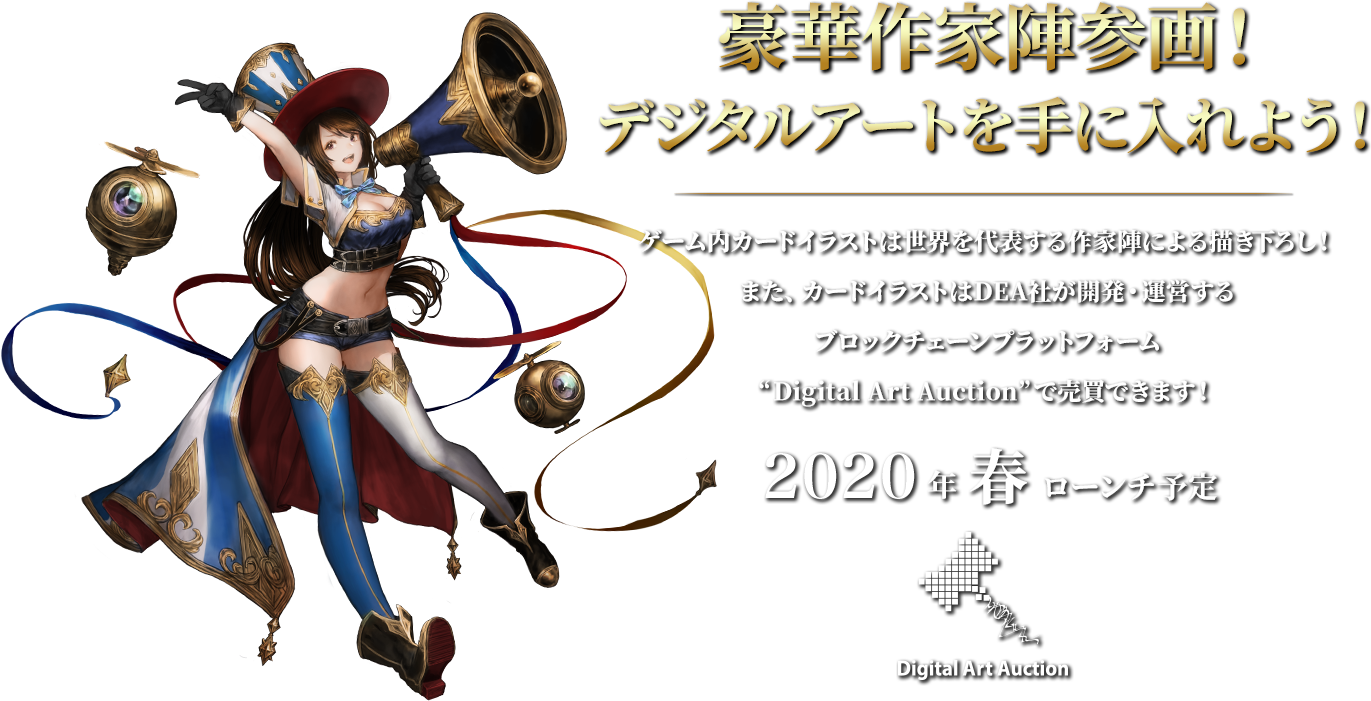 豪華作家陣参画！デジタルアートを手に入れよう！